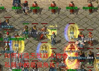 如何打造无敌版本传奇私服中的最强角色? 如何打造无敌版本传奇私服中的最强角色?