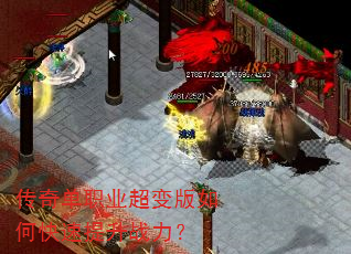 传奇单职业超变版如何快速提升战力? 传奇单职业超变版如何快速提升战力?