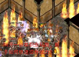 刚开一秒单职业私服,新手如何快速提升战力? 刚开一秒单职业私服,新手如何快速提升战力?