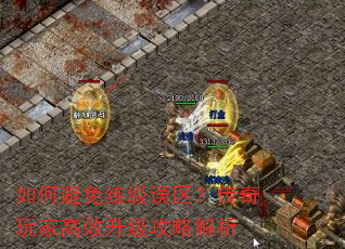 如何避免练级误区?传奇玩家高效升级攻略解析 如何避免练级误区?传奇玩家高效升级攻略解析