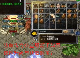 热血传奇公益服新手如何快速升级与获取装备? 热血传奇公益服新手如何快速升级与获取装备?