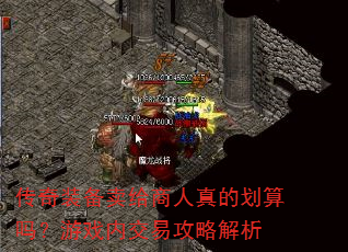 传奇装备卖给商人真的划算吗?游戏内交易攻略解析 传奇装备卖给商人真的划算吗?游戏内交易攻略解析