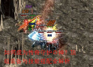 如何成为传奇守护の神?顶级装备与技能搭配全解析 如何成为传奇守护の神?顶级装备与技能搭配全解析