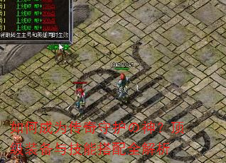 如何成为传奇守护の神?顶级装备与技能搭配全解析 如何成为传奇守护の神?顶级装备与技能搭配全解析