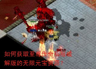 如何获取至尊传奇私服破解版的无限元宝资源? 如何获取至尊传奇私服破解版的无限元宝资源?