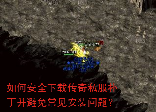 如何安全下载传奇私服补丁并避免常见安装问题? 如何安全下载传奇私服补丁并避免常见安装问题?