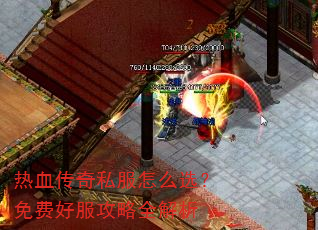 热血传奇私服怎么选?免费好服攻略全解析 热血传奇私服怎么选?免费好服攻略全解析