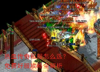 热血传奇私服怎么选?免费好服攻略全解析 热血传奇私服怎么选?免费好服攻略全解析