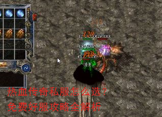 热血传奇私服怎么选?免费好服攻略全解析 热血传奇私服怎么选?免费好服攻略全解析