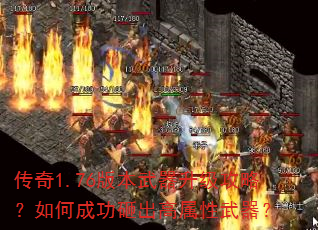 传奇1.76版本武器升级攻略?如何成功砸出高属性武器? 传奇1.76版本武器升级攻略?如何成功砸出高属性武器?