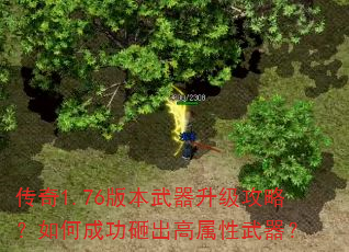传奇1.76版本武器升级攻略?如何成功砸出高属性武器? 传奇1.76版本武器升级攻略?如何成功砸出高属性武器?