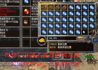 传奇1.76版本武器升级攻略?如何成功砸出高属性武器? 传奇1.76版本武器升级攻略?如何成功砸出高属性武器?