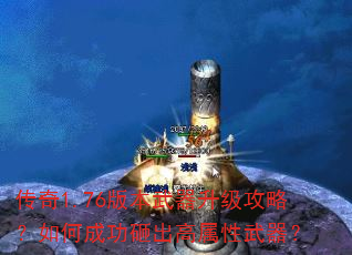 传奇1.76版本武器升级攻略?如何成功砸出高属性武器? 传奇1.76版本武器升级攻略?如何成功砸出高属性武器?
