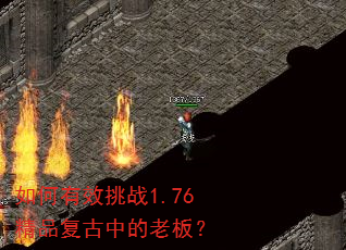 如何有效挑战1.76精品复古中的老板? 如何有效挑战1.76精品复古中的老板?