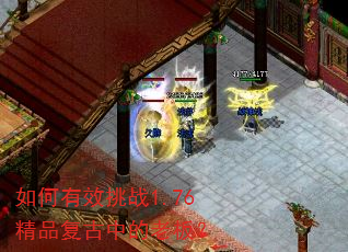 如何有效挑战1.76精品复古中的老板? 如何有效挑战1.76精品复古中的老板?