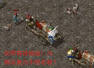 如何有效挑战1.76精品复古中的老板? 如何有效挑战1.76精品复古中的老板?