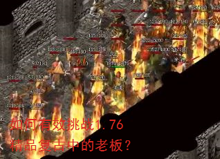 如何有效挑战1.76精品复古中的老板? 如何有效挑战1.76精品复古中的老板?