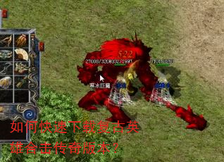 如何快速下载复古英雄合击传奇版本? 如何快速下载复古英雄合击传奇版本?
