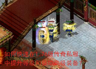 如何快速在1.76版传奇私服中提升等级和获取高级装备? 如何快速在1.76版传奇私服中提升等级和获取高级装备?