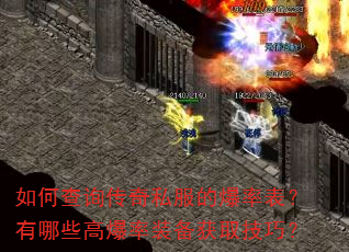 如何查询传奇私服的爆率表?有哪些高爆率装备获取技巧? 如何查询传奇私服的爆率表?有哪些高爆率装备获取技巧?