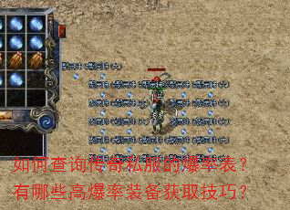 如何查询传奇私服的爆率表?有哪些高爆率装备获取技巧? 如何查询传奇私服的爆率表?有哪些高爆率装备获取技巧?