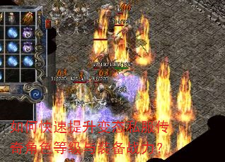 如何快速提升变态私服传奇角色等级与装备战力? 如何快速提升变态私服传奇角色等级与装备战力?