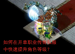 如何在开单职业传奇私服中快速提升角色等级? 如何在开单职业传奇私服中快速提升角色等级?