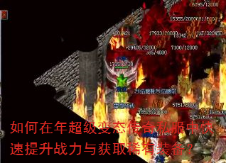 如何在年超级变态传奇私服中快速提升战力与获取稀有装备? 如何在年超级变态传奇私服中快速提升战力与获取稀有装备?