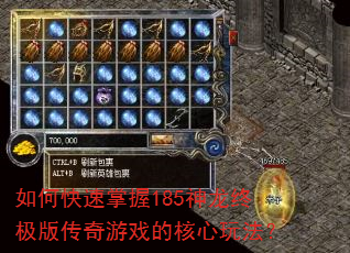 如何快速掌握185神龙终极版传奇游戏的核心玩法? 如何快速掌握185神龙终极版传奇游戏的核心玩法?