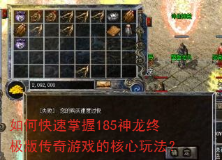 如何快速掌握185神龙终极版传奇游戏的核心玩法? 如何快速掌握185神龙终极版传奇游戏的核心玩法?
