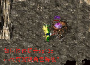 如何快速提升xp13com传奇游戏角色等级? 如何快速提升xp13com传奇游戏角色等级?