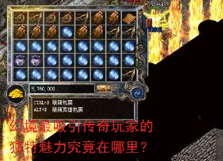 幻境最吸引传奇玩家的独特魅力究竟在哪里? 幻境最吸引传奇玩家的独特魅力究竟在哪里?