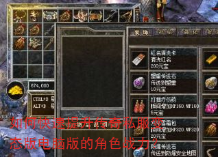 如何快速提升传奇私服变态版电脑版的角色战力? 如何快速提升传奇私服变态版电脑版的角色战力?