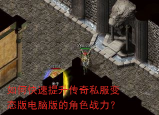 如何快速提升传奇私服变态版电脑版的角色战力? 如何快速提升传奇私服变态版电脑版的角色战力?