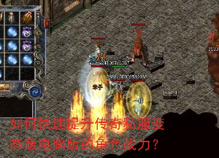 如何快速提升传奇私服变态版电脑版的角色战力? 如何快速提升传奇私服变态版电脑版的角色战力?