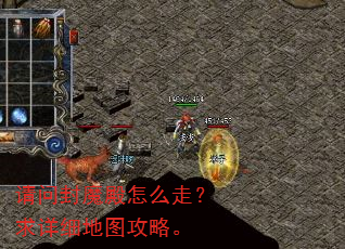 请问封魔殿怎么走?求详细地图攻略。 请问封魔殿怎么走?求详细地图攻略。