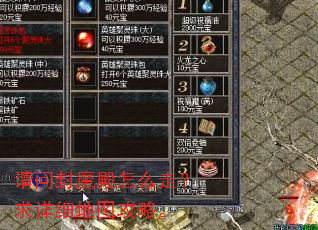 请问封魔殿怎么走?求详细地图攻略。 请问封魔殿怎么走?求详细地图攻略。