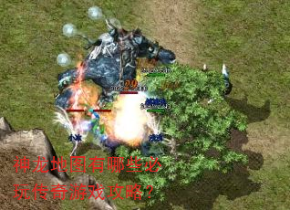 神龙地图有哪些必玩传奇游戏攻略? 神龙地图有哪些必玩传奇游戏攻略?