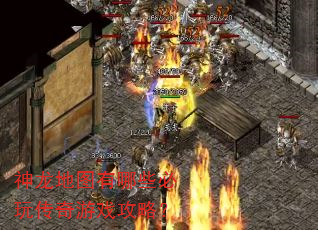 神龙地图有哪些必玩传奇游戏攻略? 神龙地图有哪些必玩传奇游戏攻略?
