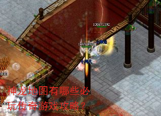 神龙地图有哪些必玩传奇游戏攻略? 神龙地图有哪些必玩传奇游戏攻略?