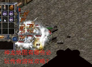 神龙地图有哪些必玩传奇游戏攻略? 神龙地图有哪些必玩传奇游戏攻略?