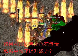 如何利用段誉角色在传奇私服中快速提升战力? 如何利用段誉角色在传奇私服中快速提升战力?