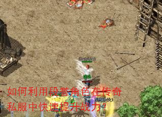 如何利用段誉角色在传奇私服中快速提升战力? 如何利用段誉角色在传奇私服中快速提升战力?