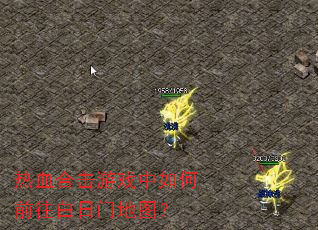 热血合击游戏中如何前往白日门地图? 热血合击游戏中如何前往白日门地图?