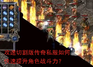 攻速切割版传奇私服如何快速提升角色战斗力? 攻速切割版传奇私服如何快速提升角色战斗力?