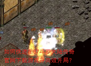 如何快速在37斗罗大陆传奇官网下载游戏并高效开局? 如何快速在37斗罗大陆传奇官网下载游戏并高效开局?