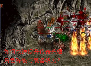 如何快速提升传奇永恒角色等级与装备战力? 如何快速提升传奇永恒角色等级与装备战力?