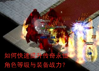 如何快速提升传奇永恒角色等级与装备战力? 如何快速提升传奇永恒角色等级与装备战力?