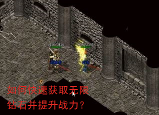 如何快速获取无限钻石并提升战力? 如何快速获取无限钻石并提升战力?