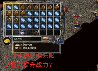 如何快速获取无限钻石并提升战力? 如何快速获取无限钻石并提升战力?